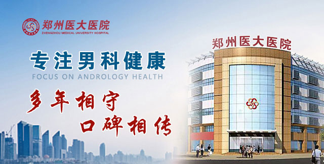 郑州男科医院网络咨询，郑州男科医院在线咨询